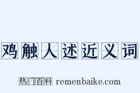 鸡触人述近义词是什么意思的图片